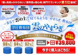 雲のやすらぎ 敷布団