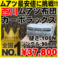 西川ムアツ布団